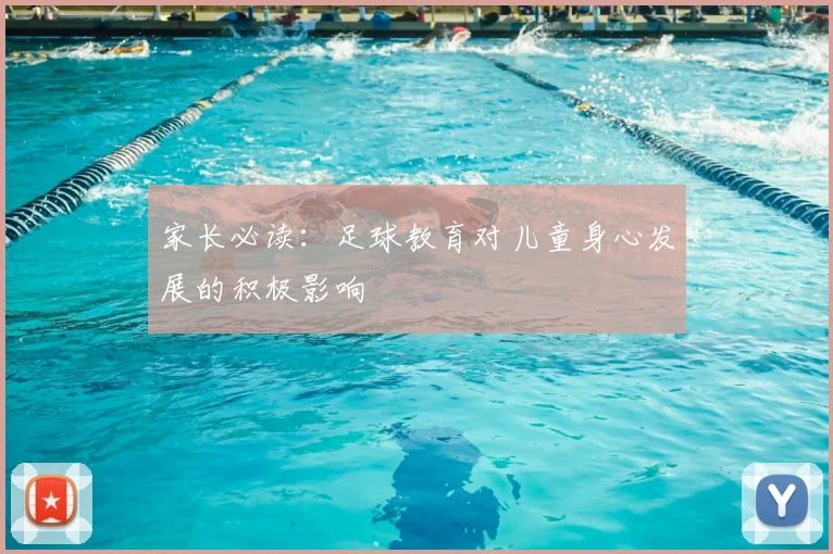 家长必读：足球教育对儿童身心发展的积极影响