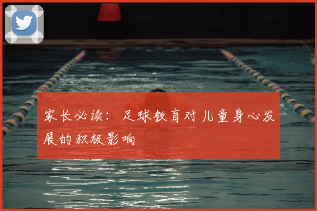 家长必读:足球教育对儿童身心发展的积极影响