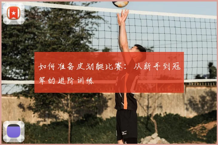 如何准备皮划艇比赛：从新手到冠军的进阶训练