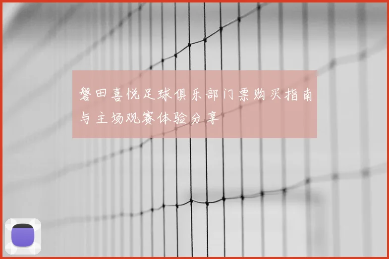 磐田喜悦足球俱乐部门票购买指南与主场观赛体验分享