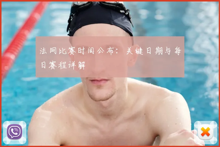 法网比赛时间公布：关键日期与每日赛程详解